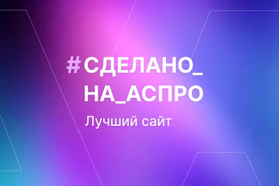 Лучшие сайты февраля в #сделано_на_аспро