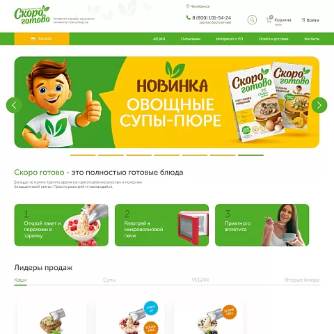 Интернет-магазин здорового питания «Скоро готово»