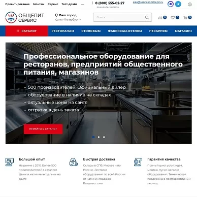 Интернет-магазин оборудования для общепита «Общепит Сервис»