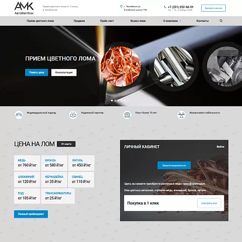 Корпоративный сайт компании «АвтоМетКом»