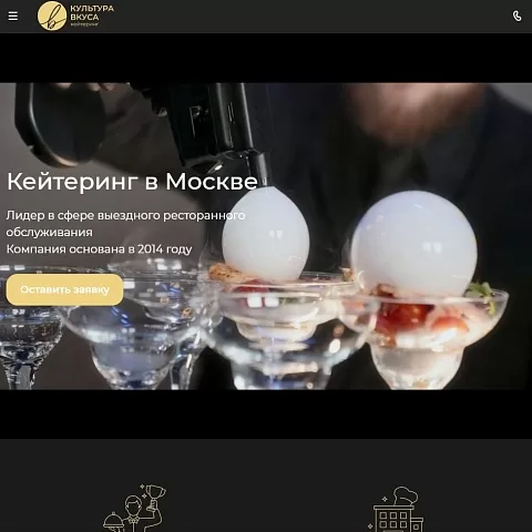Сайт кейтеринговой компании «Культура вкуса»