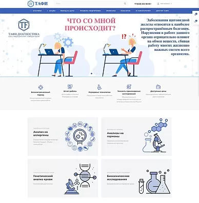 Сайт медицинской лаборатории «ТАФИ-Диагностика»