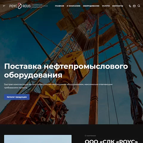 Корпоративный сайт сервисно-логистической компании «РОУС»