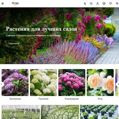 Сайт питомника растений «Ветка»