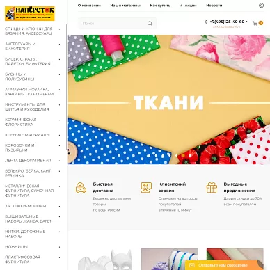 Интернет-магазин товаров для рукоделия и творчества «Наперсток»