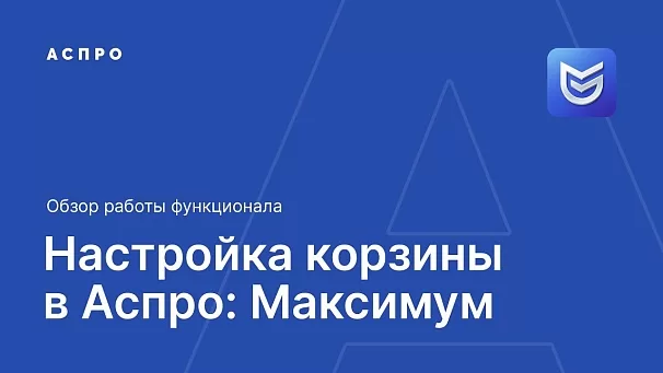 Как помочь клиенту купить товар? Настройка корзины в Аспро: Максимум