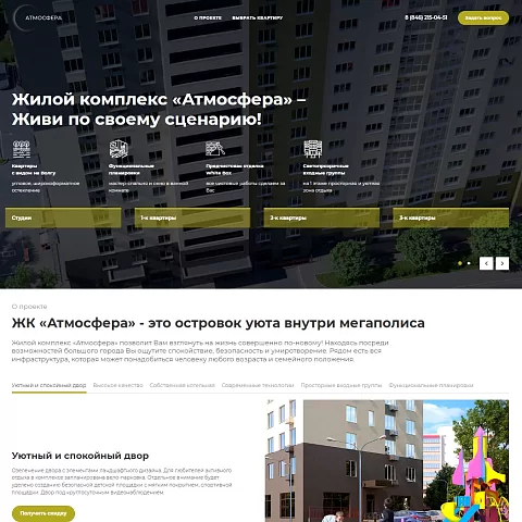 Сайт жилого комплекса «Атмосфера»