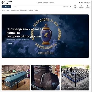 Интернет-магазин похоронной продукции «Некрополь 21 век»