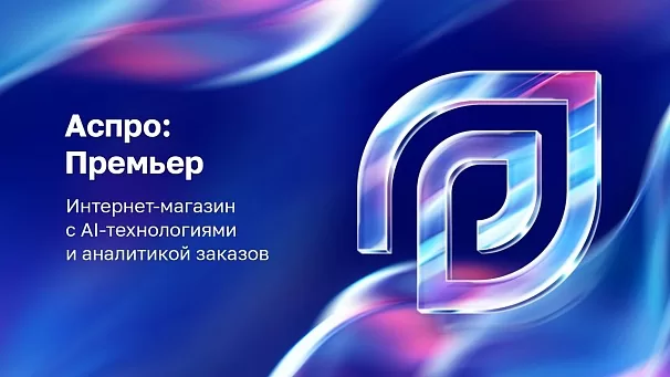 Видеопрезентация Аспро: Премьер