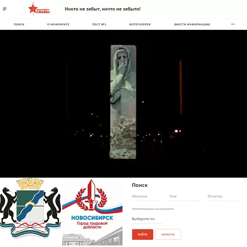 Сайт Монумента Славы воинов-сибиряков