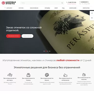 Сайт типографии «Цифровая этикетка»