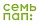 Студия «Семь пап»