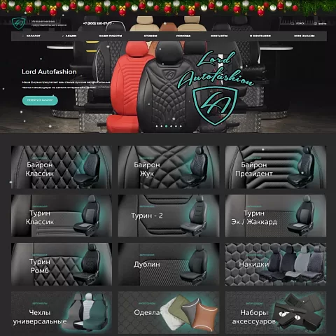 Интернет-магазин автомобильных чехлов Lord Autofashion
