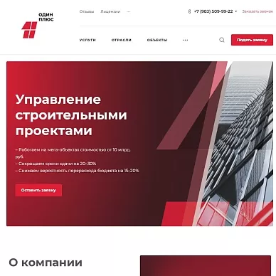 Сайт компании по управлению строительными проектами «Один Плюс»