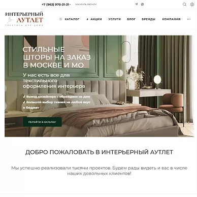 Интернет-магазин тканей для штор и мебели «Интерьерный Аутлет»