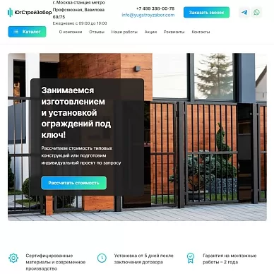 Корпоративный сайт по производству ограждений «ЮгСтройЗабор»