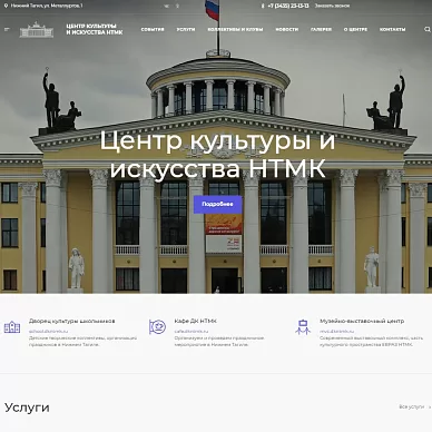 Сайт центра культуры и искусства «НТМК»