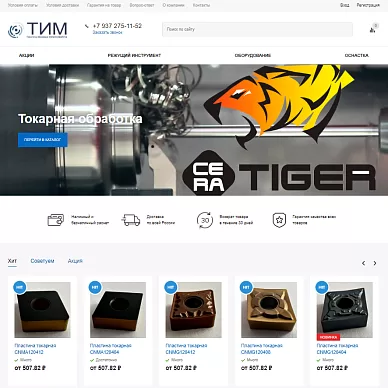 Интернет-магазин режущих инструментов «ТИМ»