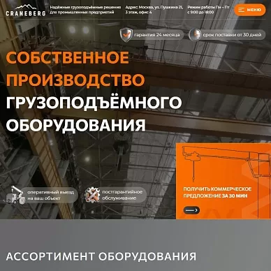 Сайт производителя грузоподъемного оборудования Craneberg