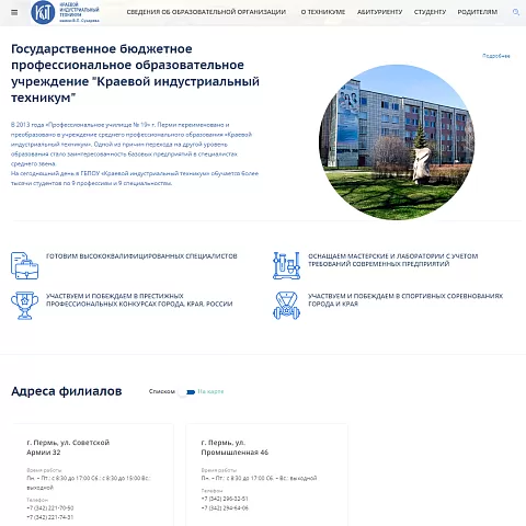 Корпоративный сайт ГБПОУ «Краевой индустриальный техникум»
