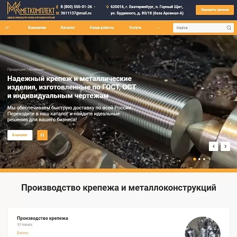 Сайт по производству изделий из металла «Меткомплект»