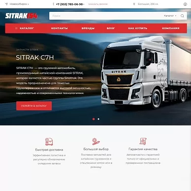 Интернет-магазин запчастей для китайской техники Sitrak154