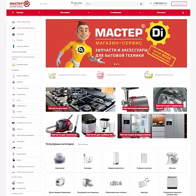 Интернет-магазин запчастей для бытовой техники «Мастер&DI»