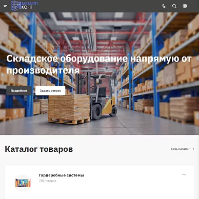 Сайт поставщика складской техники «Металлкорп»
