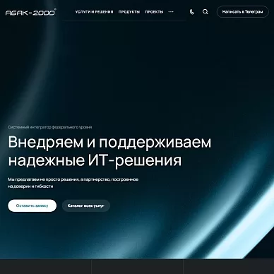 Сайт системного интегратора «АБАК-2000»