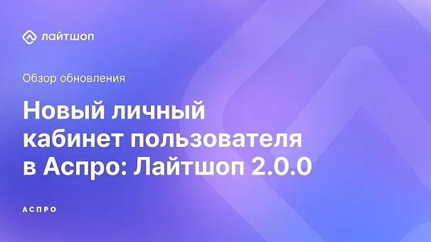 Личный кабинет и интеграция с Ozon в Аспро: Лайтшоп