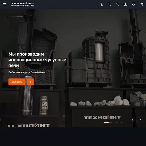 Сайт чугунолитейного завода «ТехноЛит»