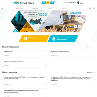 Сайт предприятия по Ж/Д перевозкам «Астық Транс»