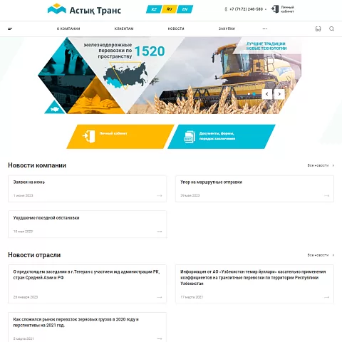 Сайт предприятия по Ж/Д перевозкам «Астық Транс»