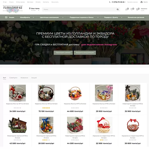 Интернет-магазин цветов и подарков FloraShop.KZ