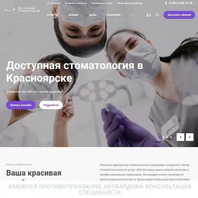 Сайт клиники «Доступная Стоматология»