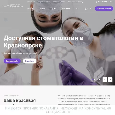 Сайт клиники «Доступная Стоматология»