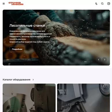 Сайт станко-инструментальной компании «Станкоинком»
