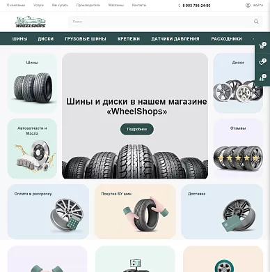 Интернет-магазин шин и дисков WheelShops
