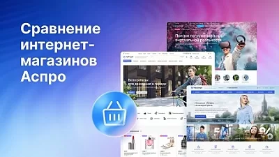 Какой интернет-магазин Аспро выбрать? Сравниваем возможности готовых решений