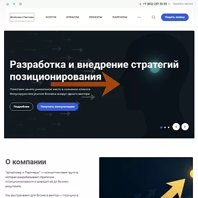 Сайт консалтинговой группы «Шпайхлер и Партнеры»