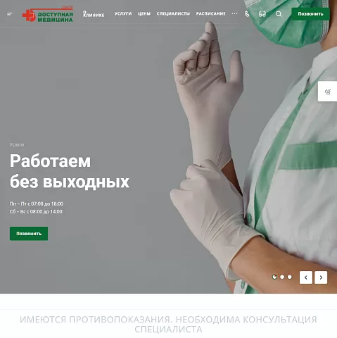 Сайт многопрофильной медицинской клиники «Доступная медицина»