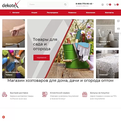 Интернет-магазин хозтоваров «Декотекс»