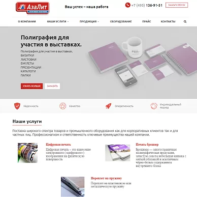 Сайт типографии «АзаЛит»