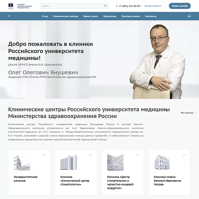 Сайт клиник Российского университета медицины Министерства здравоохранения России