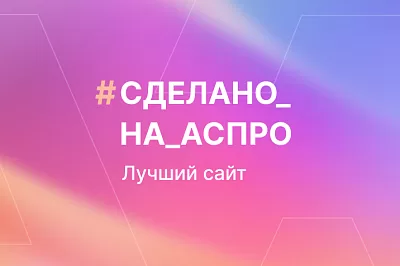 Лучшие сайты июля в #сделано_на_аспро