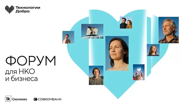 Форум «Технологии Добра»
