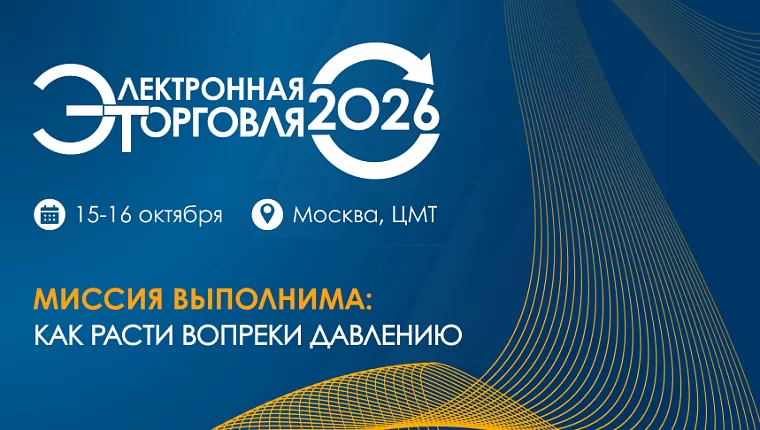 Конференция «Электронная торговля — 2026»: как расти вопреки давлению