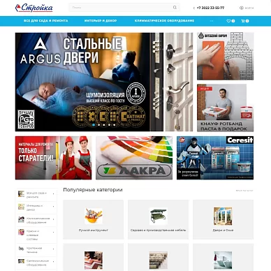 Интернет-магазин материалов для ремонта «Стройка»