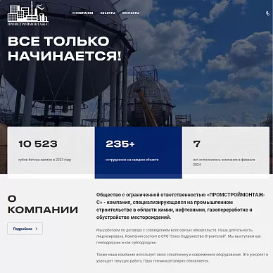 Сайт строительной компании «ПРОМСТРОЙМОНТАЖ-С»