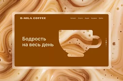 Примеры сайтов кофеен: что работает в структуре, дизайне и подаче атмосферы